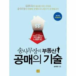 [웅진북센] 송사무장의 부동산 공매의 기술