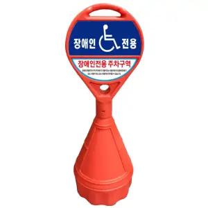 원형 오뚜기 장애인 주차구역 표지판 주차금지 안내 표시 편의시설