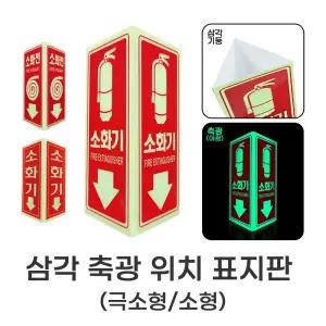 삼각 소화기 / 소화전 위치 축광 표지판 70x160/90x200mm 극소형/소형 2가지타입