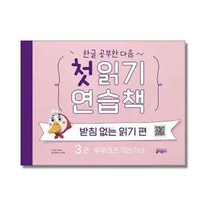 한글 공부한 다음 첫 읽기 연습책 : 받침 없는 읽기 편 3 루루라라 기러기네