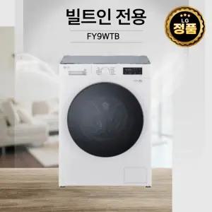 [LG]건조겸용 9KG 빌트인드럼세탁기 FY9WTB
