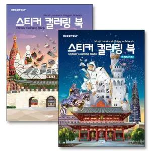 [카드10%] 스티커 컬러링북 세계 랜드마크 1-2 권 데코폴리 스티커북 세트 (전2권)