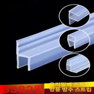 문틈막이 끼우는문풍지 문풍지 유리 문 패킹 틈새 도어 막이 창문 방수 샤워부스 욕실 확장