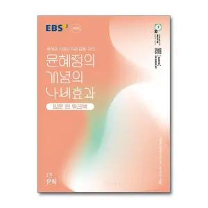 EBS 윤혜정의 개념의 나비효과 입문 편 워크북 1권 문학 (2026년)