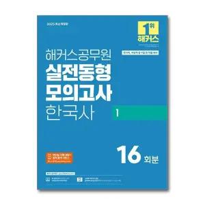 2025 해커스 공무원 실전동형모의고사 한국사 1 16회분