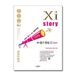 [무.배] Xistory 자이스토리 고등 영어 듣기 완성 모의고사 24회 (2026)
