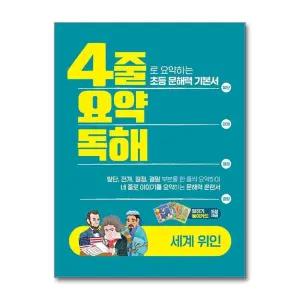 4줄 요약독해 세계 위인 - 초등 문해력 책 (말하기 놀이카드 제공)