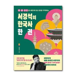 서경석의 한국사 한 권 - 한 줄 코드로 재밌게 읽고 평생 기억하는 책