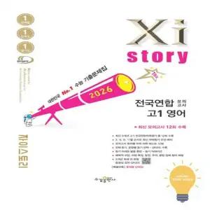 수경출판사 자이스토리 전국연합 모의고사 고1 영어  2026)