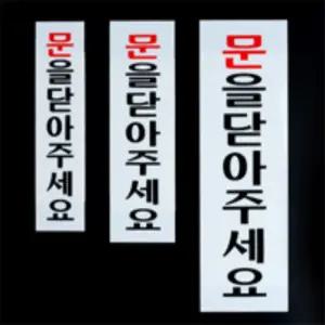 OWL 문을닫아주세요 문닫기표지판