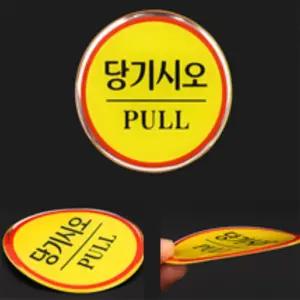 OWL 당기시오 미시오 폐문 문살짝 손조심 아크릴사인