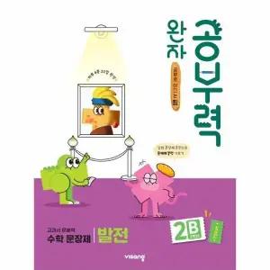 [웅진북센] 완자공부력 초등 수학 문장제 발전 2B