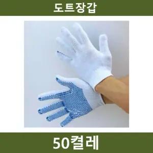 도트장갑 50켤레 작업 안전용품 작업용 보호 실험실 산업용 다용도 다목적 면장갑 코팅 목장갑