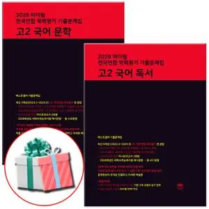 2026 마더텅 학평기출 고2 국어 문학+독서 세트 전국연합 학력평가 기출문제집 고등 2학년 문제집