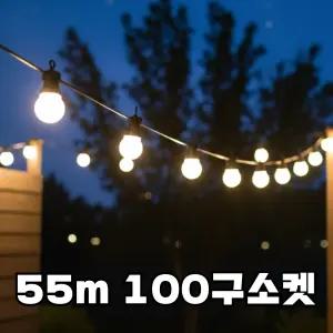 국산 파티조명 정원등 55m 100구소켓 테라스 루프탑 펜션 카페 행사장 줄조명 블랙선