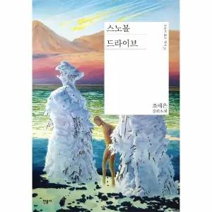 [웅진북센] 스노볼 드라이브 - 오늘의 젊은 작가 31 (양장)