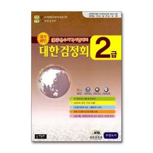 국가공인 한자급수자격시험대비 대한검정회 2급 (8절)