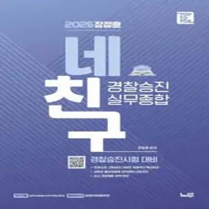 2026 네친구 장정훈 경찰승진 실무종합 /경찰승진시험 대비