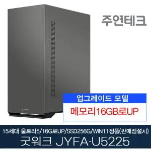 주연테크 굿워크 JYFA-U5225 울트라5/16G로UP/NVMe256G/윈11홈설치 사무용 기획 데스크탑
