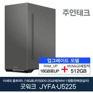 주연테크 굿워크 JYFA-U5225 울트라5/16G로UP/NVMe512G로UP/윈11홈설치 사무용 기획 데스크탑