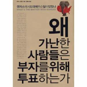 [웅진북센] 왜 가난한 사람들은 부자를 위해 투표하는가 캔자스에서 도대체 무슨 일이 있었나