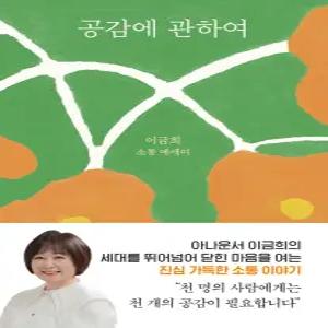 다산책방 공감에 관하여 - 이금희 소통 에세이