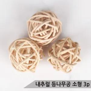 내추럴 등나무공(소형)3P 앵무새장난감 라탄볼 지끈공