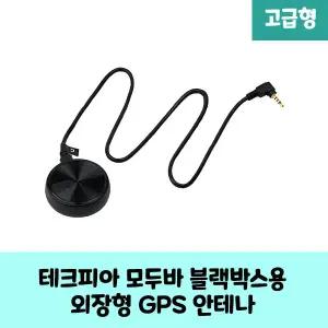 테크피아 모두바  BTP-3000T, 3500T, 4300H 블랙박스 안테나 GPS 보급형,고급형 B/KC인증