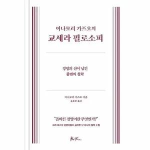 [웅진북센] 이나모리 가즈오의 교세라 필로소피 (양장)
