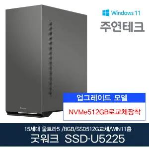 주연테크 굿워크 SSD-U5225 울트라5/8G/NVMe512G로UP/윈11홈 사무용 기획 데스크탑