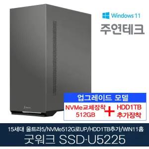 주연테크 굿워크 SSD-U5225 울트라5/8G/NVMe512G로UP/HDD1TB추가/윈11홈 사무용 기획 데스크탑