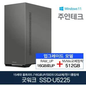 주연테크 굿워크 SSD-U5225 울트라5/16G로UP/NVMe512G로UP/윈11홈 사무용 기획 데스크탑