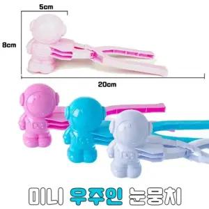 미니 우주인 눈뭉치 메이커/겨울/눈덩이/집개/집게/눈메이커/눈집개/눈집게/모래/모레/스노우/놀이용
