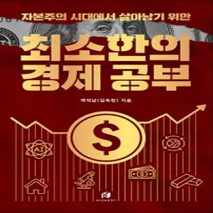 [카드10%] 최소한의 경제 공부 - 자본주의 시대에서 살아남기 위한 - 백억남 김욱현 책