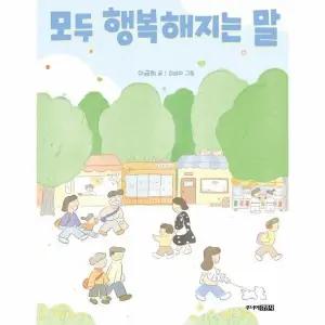 [웅진북센] 모두 행복해지는 말 (양장)