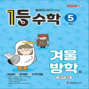 [카드10%] 1등 수학 5학년 겨울방학호 1학기 특강 (2026)