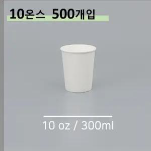 킹컵 종이컵 10온스 500개 (국내생산 무지종이컵 300ml)