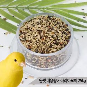 원펫 대용량 공기세척 카나리아모이 25kg 소형 새사료