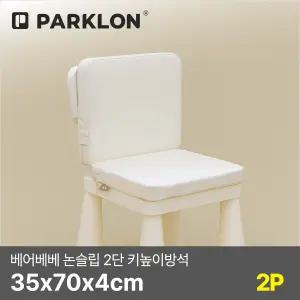 [2P세트] 베어베베 논슬립 2단 키높이방석 35x70x4cm