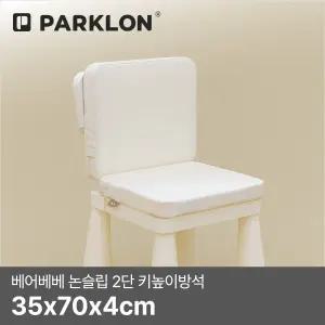 베어베베 논슬립 2단 키높이방석 35x70x4cm