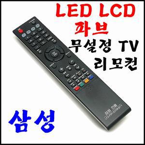 삼성전자 스마트TV 리모컨/LCD/LED/파프/브라운관TV삼성 리모컨/국내생산/삼성스마트티비리모컨/