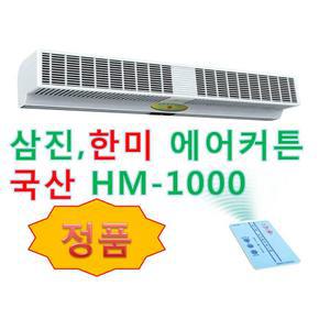 한미에어커튼 삼진에어커튼 HM1000 산업용 설치가능