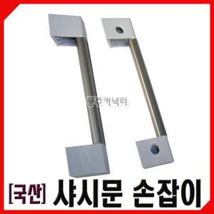 [동주커넥터] 국산 샤시문손잡이 샷시문손잡이 샷시손잡이 손잡이