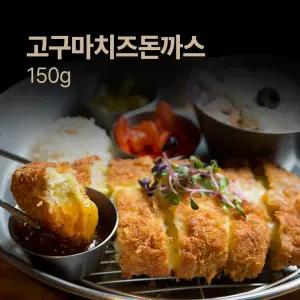 한돈 고구마치즈돈까스 150g(2장) /트레이포장/19,800이상 구매시 소스 100g무료소스