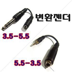 헤드폰 이어폰 마이크짹 디지털피아노변환젠더3.5-5.5 /5.5-3.5 변환젠더