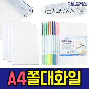 쫄대화일 (10개묶음) 둥근 각 쫄대 투명화일 문서 서류 보관 정리