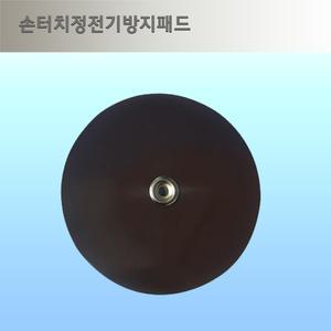 miis 주유소 정전기방지 패드-두께 9mm 지름 75/100mm 직사각형