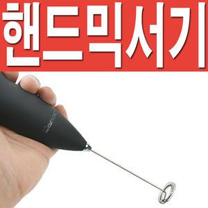 [다용도 핸드믹서기]커피믹서기 커피메이커 카푸치노 판촉물 돐답례품 거품기 반죽기 휘핑기 핸드블랜더