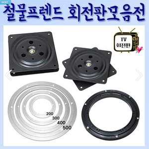 TV 회전판 알루미늄 사각회전판 회전형받침 원형회전