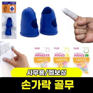손가락/사무용 골무 손가락보호 골무모음 / 모음전